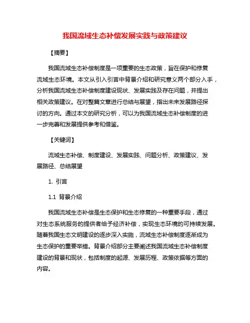 我国流域生态补偿发展实践与政策建议