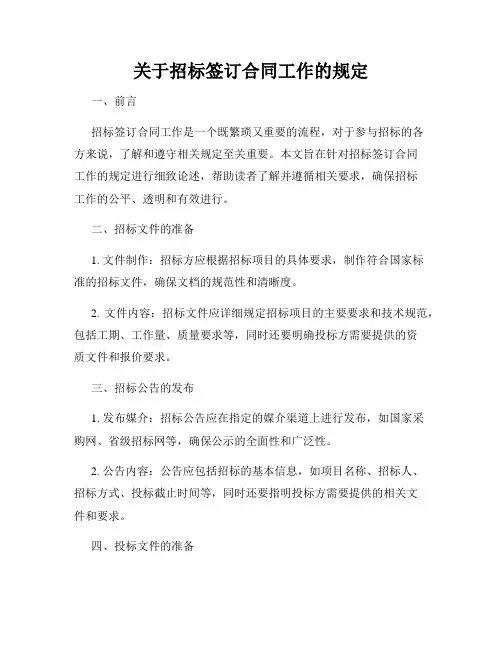 关于招标签订合同工作的规定