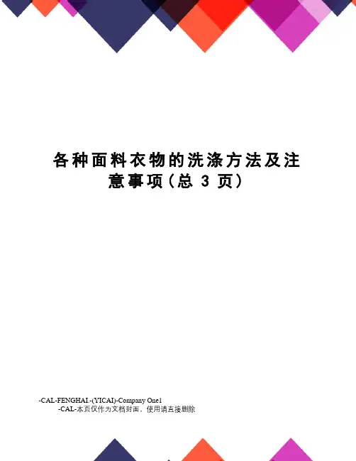 各种面料衣物的洗涤方法及注意事项