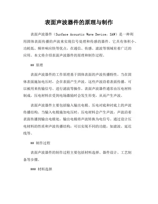 表面声波器件的原理与制作