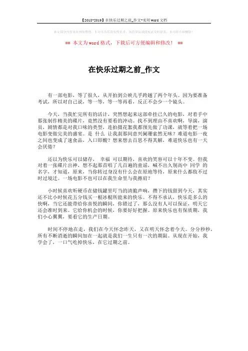【2018-2019】在快乐过期之前_作文-实用word文档 (1页)