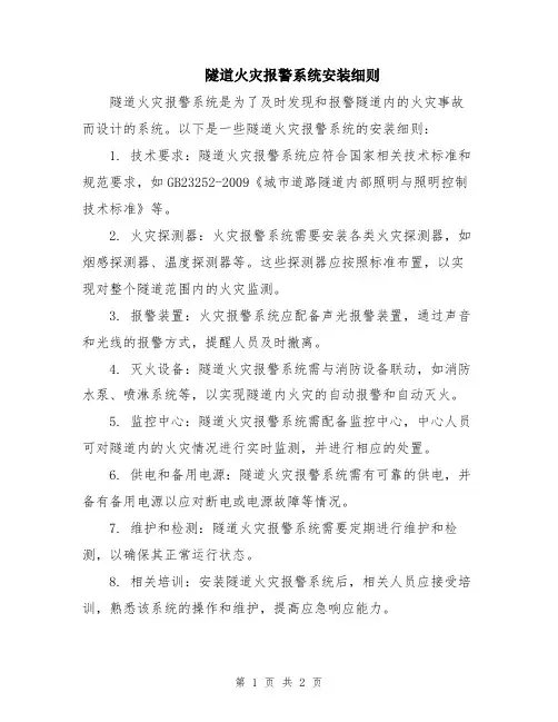 隧道火灾报警系统安装细则