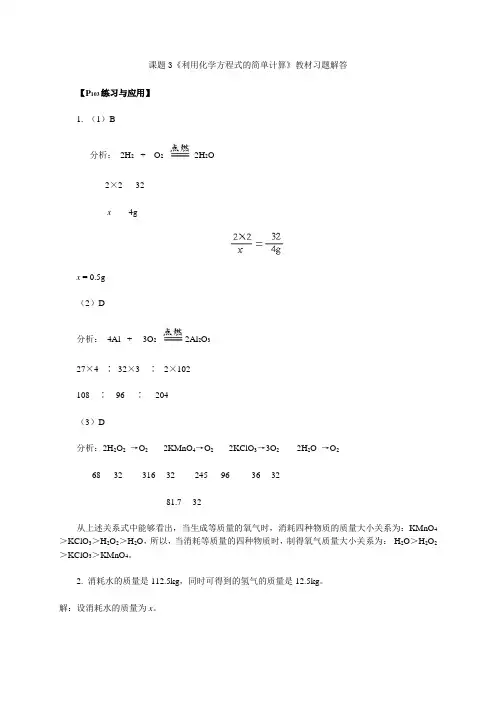 人教版化学九上第五单元《利用化学方程式的简单计算》教材习题解答