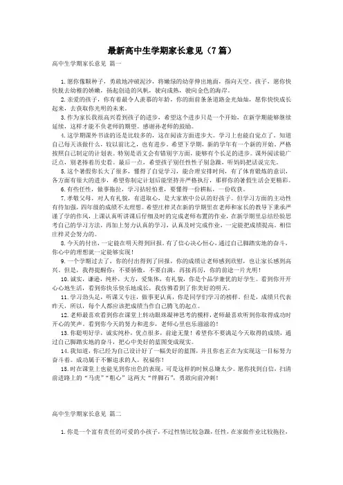 最新高中生学期家长意见(7篇)