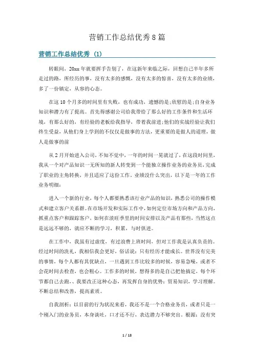 营销工作总结优秀8篇
