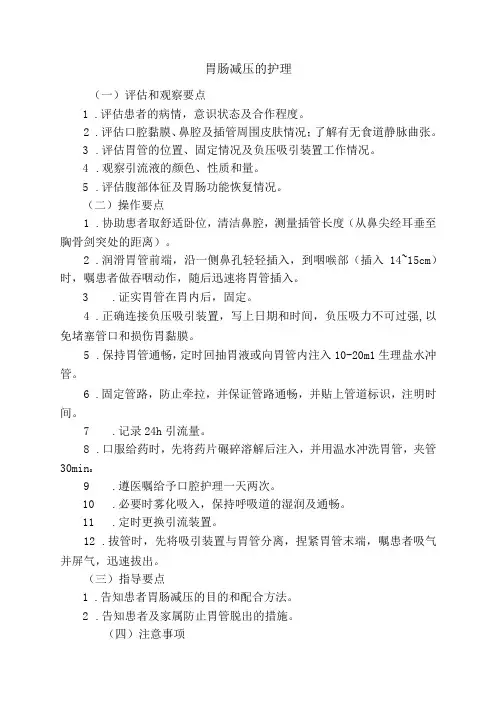胃肠减压的护理技术操作规程及评分标准