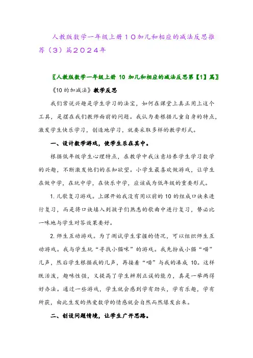 人教版数学一年级上册10加几和相应的减法反思推荐(3)篇2024年