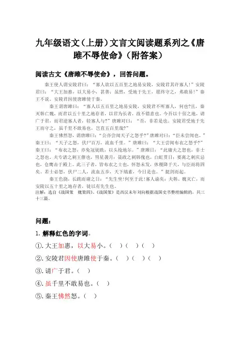 九年级语文(上册)文言文阅读题系列之《唐雎不辱使命》(附答案)