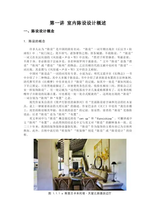 第一讲,室内陈设设计概述(超详细总结)