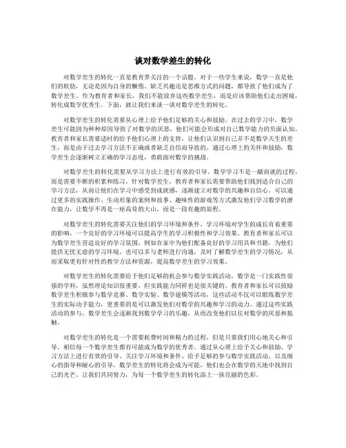 谈对数学差生的转化