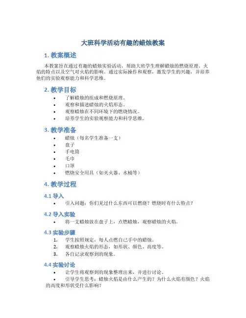 大班科学活动有趣的蜡烛教案