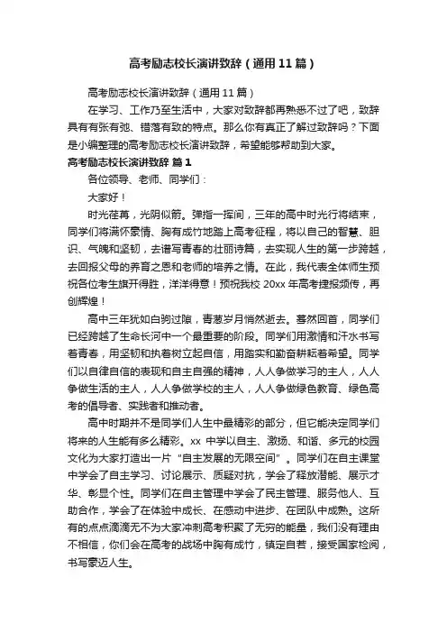 高考励志校长演讲致辞（通用11篇）