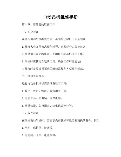电动吊机维修手册