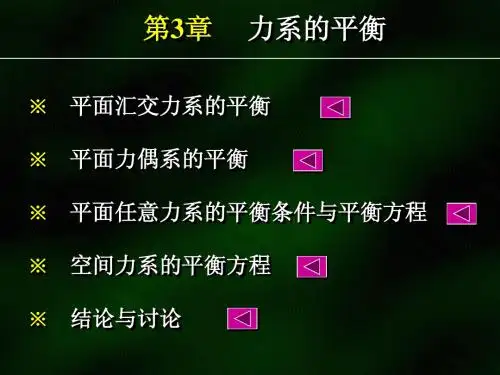 理论力学课件—力系的平衡