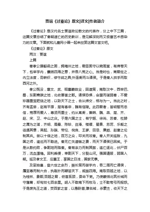 贾谊《过秦论》原文译文作者简介