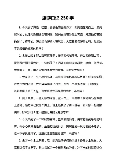 旅游日记250字