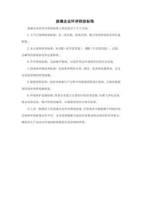 玻璃企业环评排放标准