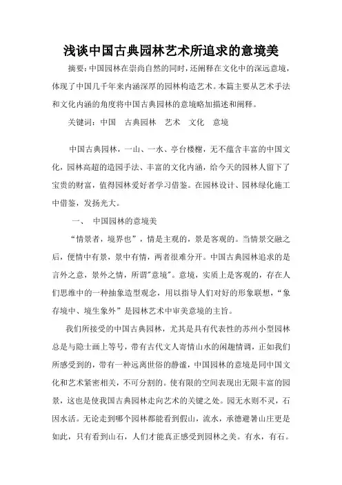 浅谈中国古典园林艺术所追求的意境美