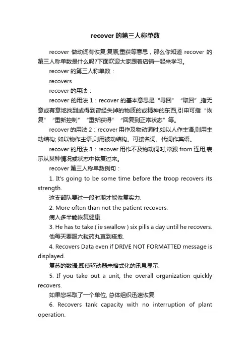 recover的第三人称单数
