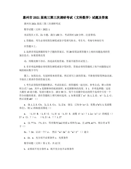 惠州市2021届高三第三次调研考试(文科数学)试题及答案