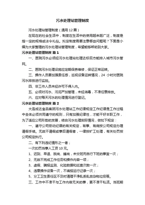 污水处理站管理制度（通用12篇）