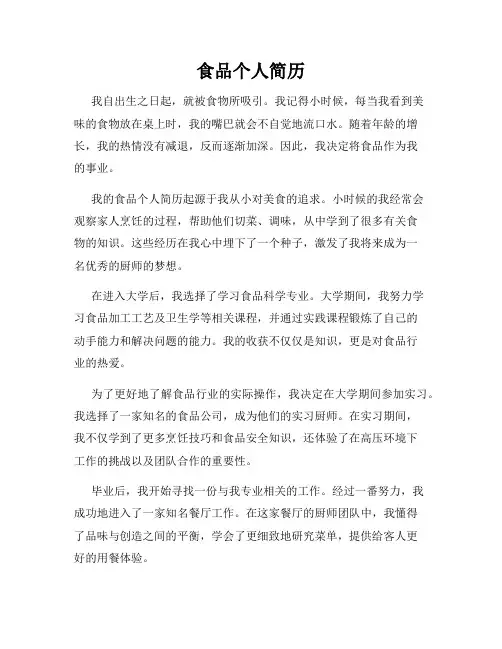 食品个人简历