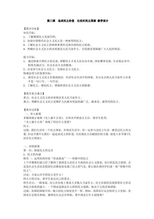 新人教版道德与法治九年级上册《二单元 民主与法治  第三课 追求民主价值  生活在民主国家》培优课教案_3