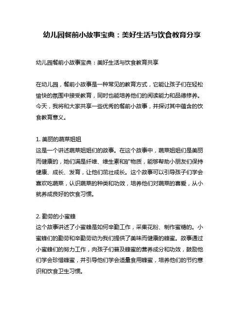 幼儿园餐前小故事宝典：美好生活与饮食教育分享