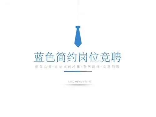 极简蓝白竞聘述职报告商务通用PPT