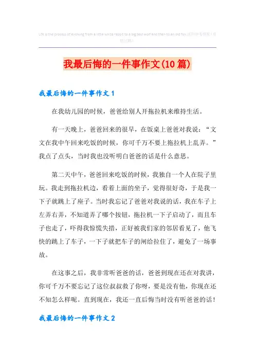 我最后悔的一件事作文(10篇)