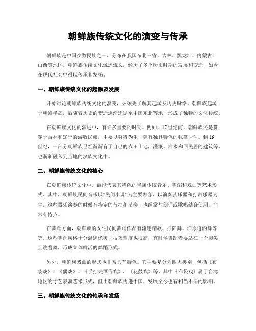 朝鲜族传统文化的演变与传承