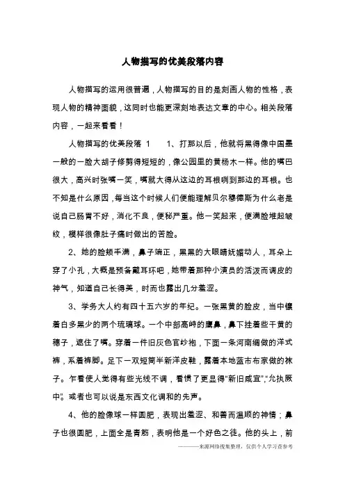 人物描写的优美段落内容