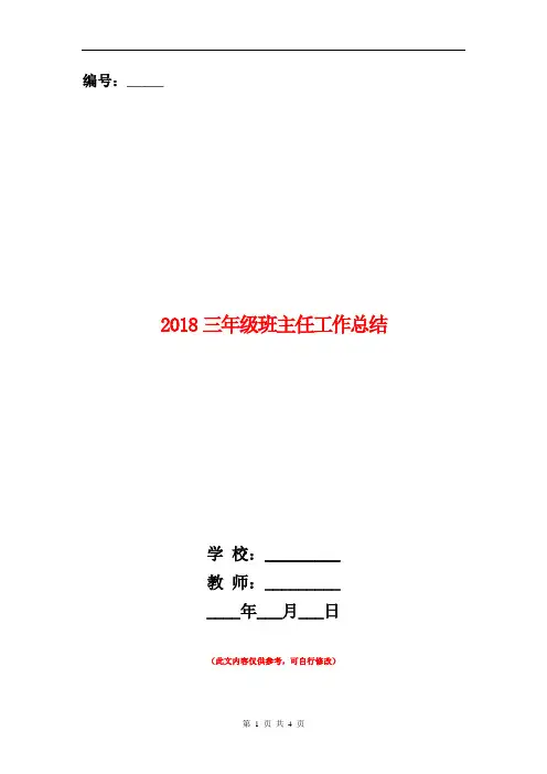 范本：2018三年级班主任工作总结