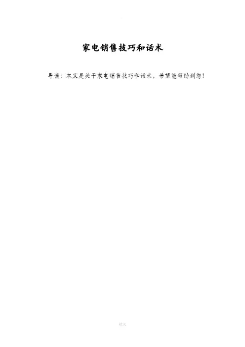 家电销售技巧和话术