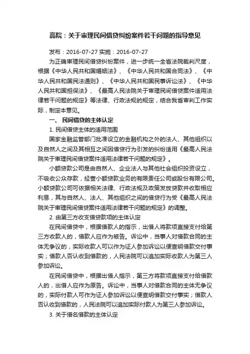 高院：关于审理民间借贷纠纷案件若干问题的指导意见