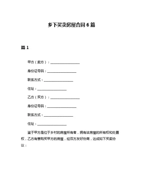 乡下买卖房屋合同6篇