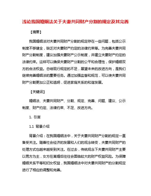 浅论我国婚姻法关于夫妻共同财产分割的规定及其完善