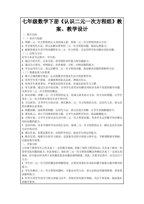 七年级数学下册《认识二元一次方程组》教案、教学设计