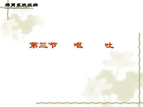 《中医内科学呕吐》PPT课件ppt课件