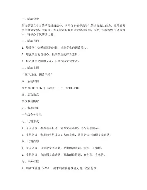 一年级朗读比赛方案