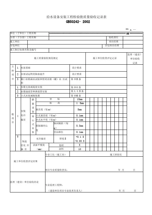 给水设备安装工程检验批质量验收记录表