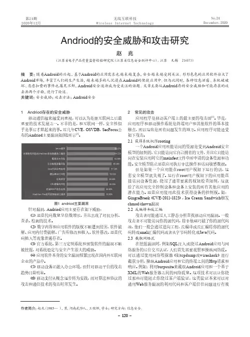 Andriod的安全威胁和攻击研究