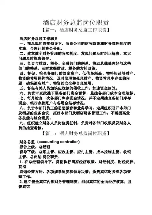 酒店财务总监岗位职责