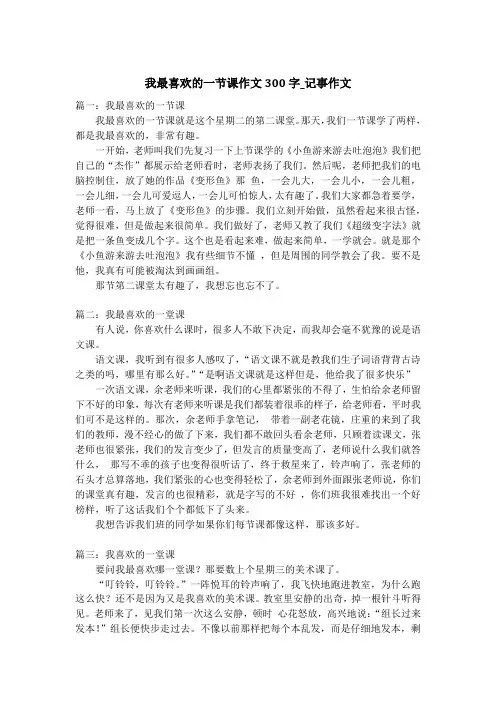 我最喜欢的一节课作文300字_记事作文