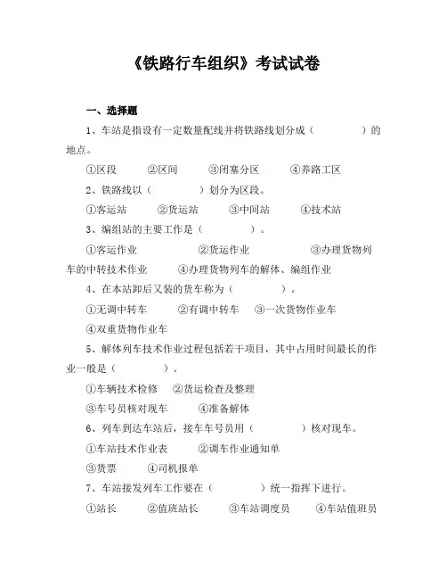 《铁路行车组织》考试试卷