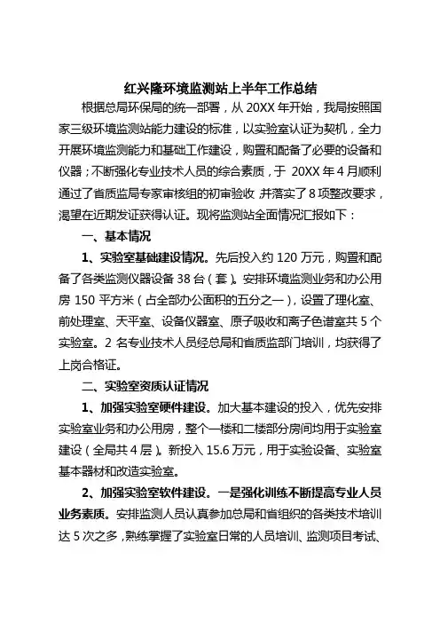 xxx环境监测站上半年工作总结