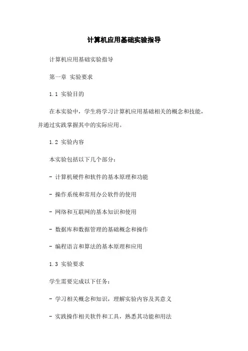 计算机应用基础实验指导