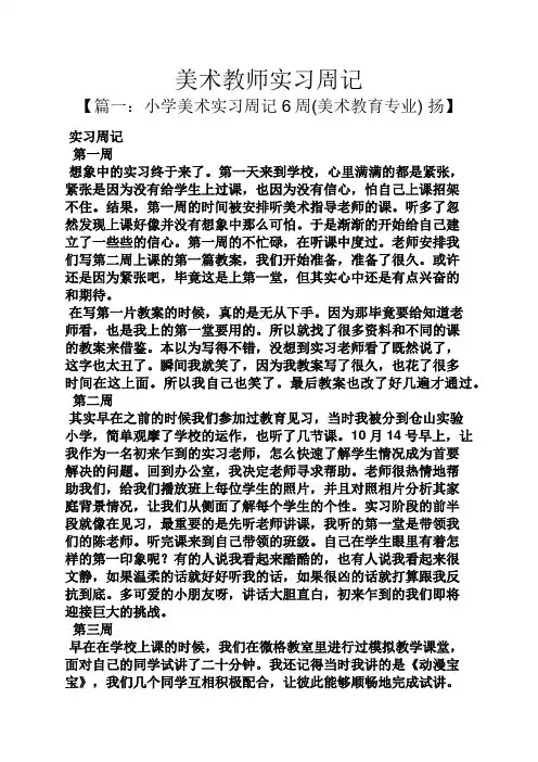 美术教师实习周记