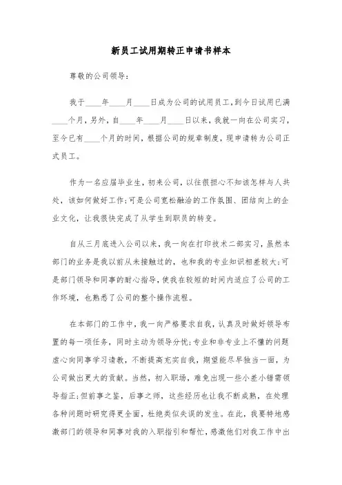 新员工试用期转正申请书样本（5篇）