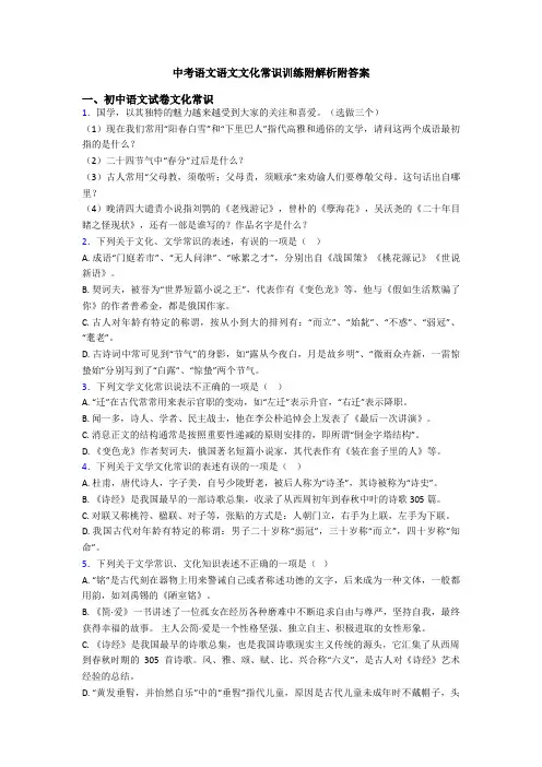 中考语文语文文化常识训练附解析附答案